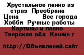 Хрустальное панно из страз “Преобрана“ › Цена ­ 1 590 - Все города Хобби. Ручные работы » Картины и панно   . Тверская обл.,Кашин г.